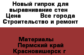 Новый гипрок для выравнивание стен › Цена ­ 250 - Все города Строительство и ремонт » Материалы   . Пермский край,Красновишерск г.